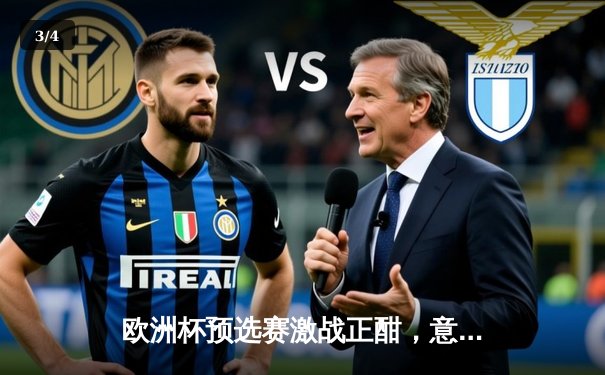 欧洲杯预选赛激战正酣，意大利绝平克罗地亚保留出线希望 - 3