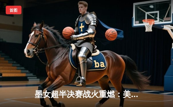 墨女超半决赛战火重燃：美洲狮主场力克蓝十字，老将辛西娅·罗德里格斯独中两元定乾坤