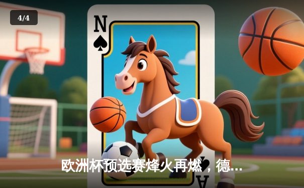 欧洲杯预选赛烽火再燃，德国战车3-1力克苏格兰迎开门红 - 4