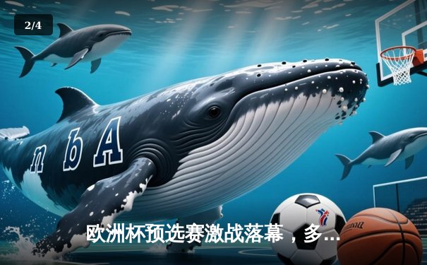 欧洲杯预选赛激战落幕，多支豪门锁定席位；墨女超新赛季揭幕，美洲队强势取开门红 - 2