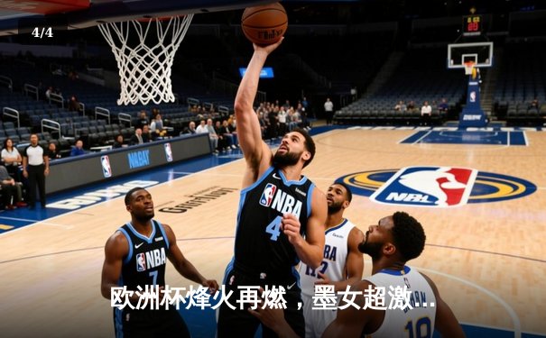 欧洲杯烽火再燃，墨女超激战正酣：桑托斯拉古纳关键战2-1力克美洲，锁定季后赛席位 - 4