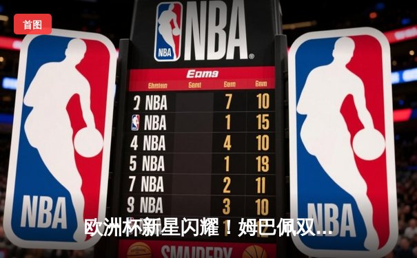 欧洲杯新星闪耀！姆巴佩双响炮助法国3-1逆转意大利，墨西哥女超豪门蓝十字加时绝杀卫冕冠军