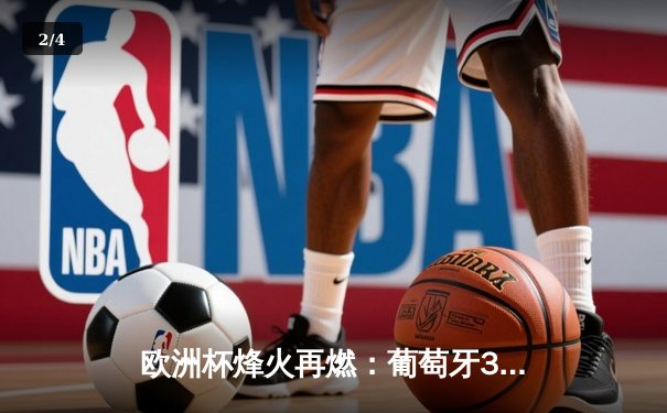 欧洲杯烽火再燃：葡萄牙3-1逆转捷克，C罗创纪录破门引狂欢 - 2