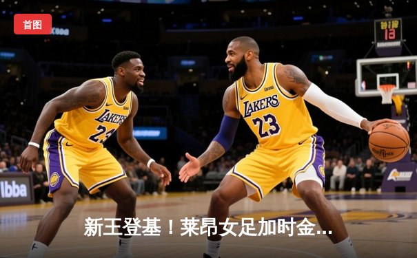 新王登基！莱昂女足加时金球绝杀美洲狮，首夺墨女超总冠军