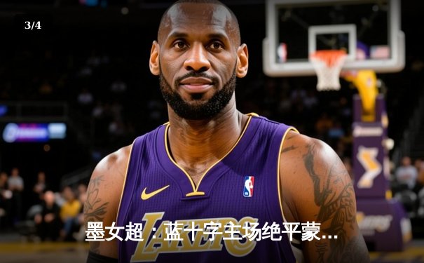 墨女超：蓝十字主场绝平蒙特雷，双方上演进球大战；欧洲杯备战进入冲刺阶段 - 3