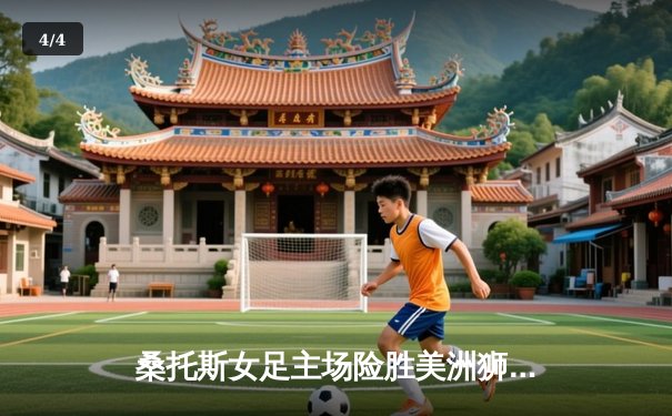 桑托斯女足主场险胜美洲狮，墨女超焦点战精彩纷呈 - 4