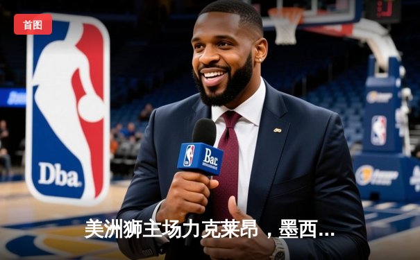 美洲狮主场力克莱昂，墨西哥女足超级联赛上演进球大战