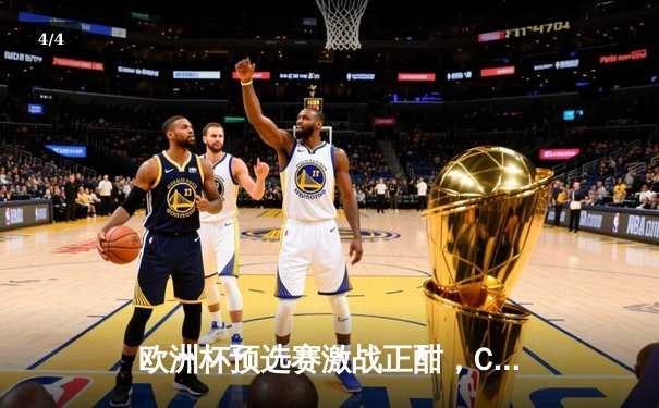 欧洲杯预选赛激战正酣，C罗双响助葡萄牙豪取五连胜 - 4