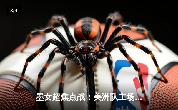 墨女超焦点战：美洲队主场3-1力克瓜达拉哈拉，射手王冈萨雷斯梅开二度 - 3