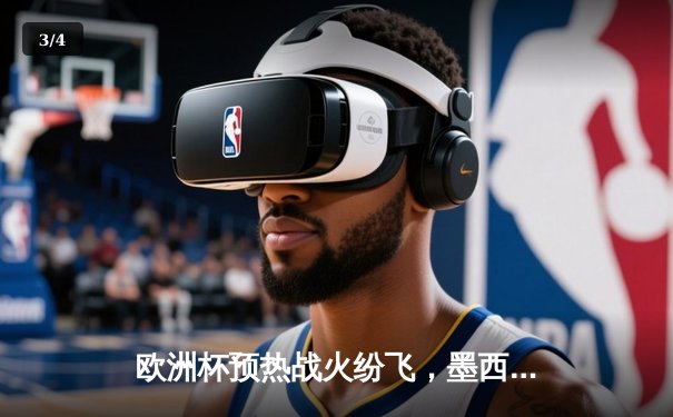 欧洲杯预热战火纷飞，墨西哥女超联赛上演进球盛宴 - 3