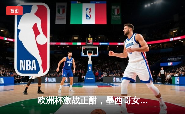 欧洲杯激战正酣，墨西哥女超联赛新王诞生