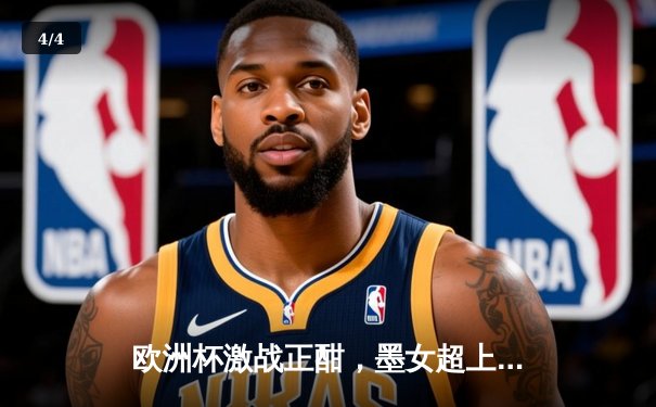 欧洲杯激战正酣，墨女超上演进球大战，精彩赛事尽在24直播 - 4