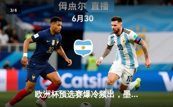 欧洲杯预选赛爆冷频出，墨西哥女足联赛新星绽放 - 3