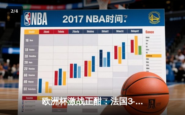 欧洲杯激战正酣：法国3-1逆转波兰，姆巴佩戴帽闪耀小组赛 - 2