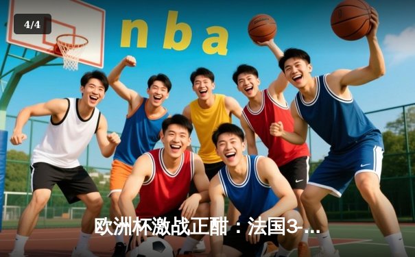 欧洲杯激战正酣：法国3-1逆转波兰，姆巴佩戴帽闪耀小组赛 - 4