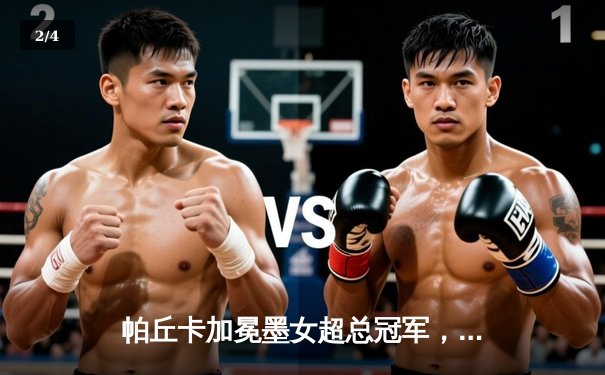 帕丘卡加冕墨女超总冠军，阿特拉斯新星单场2球闪耀决赛 - 2