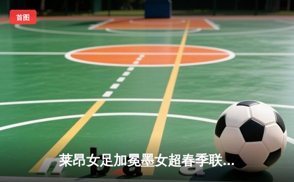 莱昂女足加冕墨女超春季联赛冠军，点球大战险胜美洲队