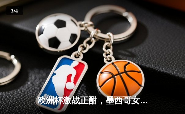 欧洲杯激战正酣，墨西哥女超联赛帕丘卡主场绝杀登顶 - 3