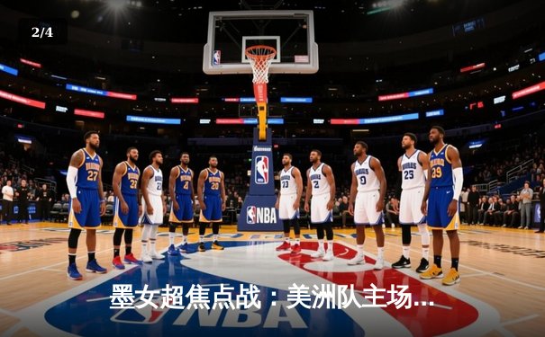 墨女超焦点战：美洲队主场逆转瓜达拉哈拉，坚守积分榜次席 - 2