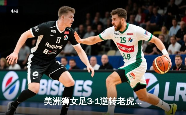 美洲狮女足3-1逆转老虎大学，墨西哥女超季后赛上演进球大战 - 4