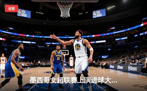 墨西哥女超联赛上演进球大战，老虎大学3-2险胜美洲队登顶积分榜