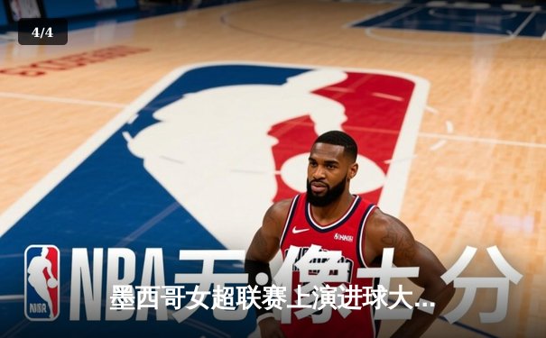 墨西哥女超联赛上演进球大战，老虎大学3-2险胜美洲队登顶积分榜 - 4