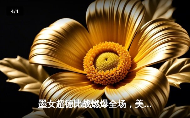 墨女超德比战燃爆全场，美洲队3-1逆转老虎队，蒙特罗梅开二度 - 4