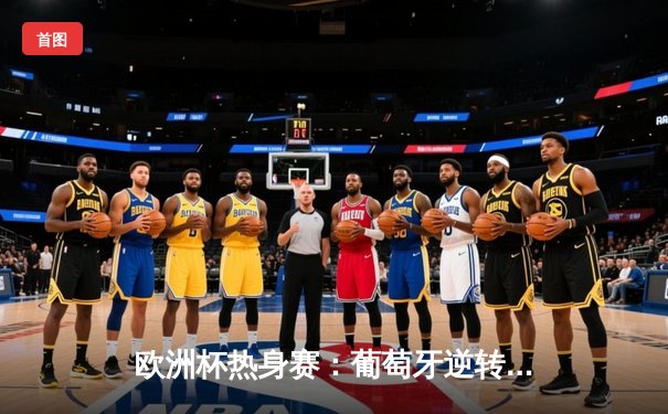 欧洲杯热身赛：葡萄牙逆转冰岛，C罗点射破门创纪录