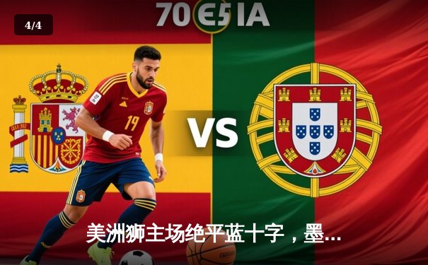 美洲狮主场绝平蓝十字，墨女超上演进球大战 - 4