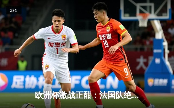 欧洲杯激战正酣：法国队绝杀葡萄牙晋级四强，姆巴佩独中两元闪耀全场 - 3