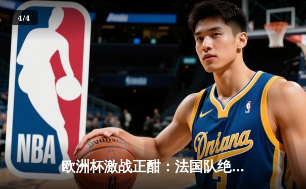 欧洲杯激战正酣：法国队绝杀葡萄牙晋级四强，姆巴佩独中两元闪耀全场 - 4