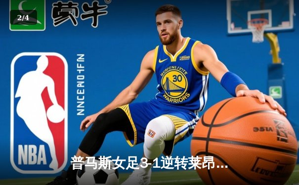 普马斯女足3-1逆转莱昂女足，队长冈萨雷斯梅开二度领跑射手榜 - 2