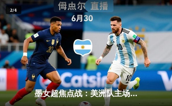 墨女超焦点战：美洲队主场3-1力克老虎大学，吉梅内斯双响锁定胜局 - 2