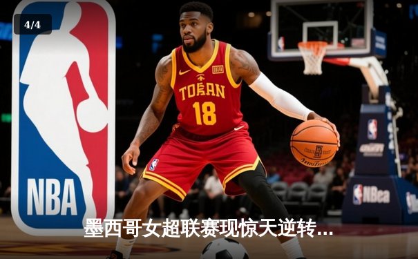 墨西哥女超联赛现惊天逆转！帕丘卡补时绝杀普埃布拉 - 4