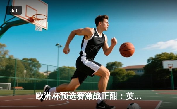 欧洲杯预选赛激战正酣：英格兰三球大胜北马其顿，凯恩双响领跑射手榜 - 3