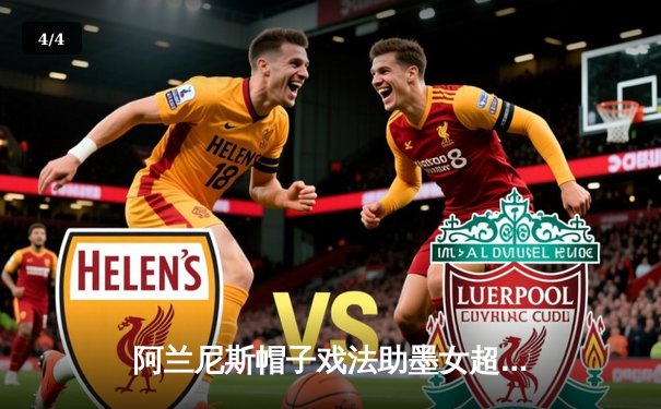 阿兰尼斯帽子戏法助墨女超美洲队3-1力克瓜达拉哈拉，领跑积分榜 - 4