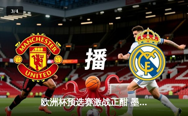 欧洲杯预选赛激战正酣 墨女超联赛新星闪耀 - 3