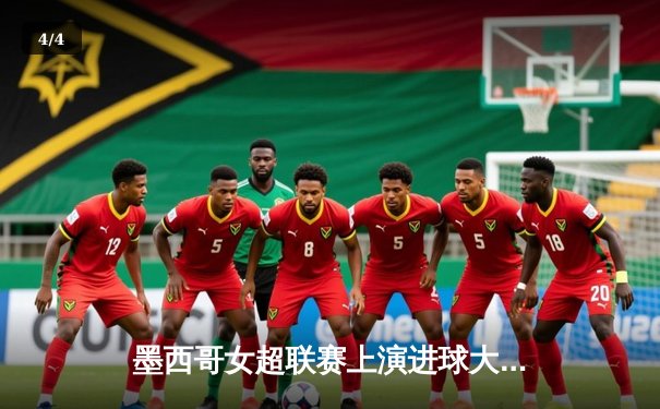 墨西哥女超联赛上演进球大战，帕丘卡5-3逆转蓝十字创赛季新高 - 4