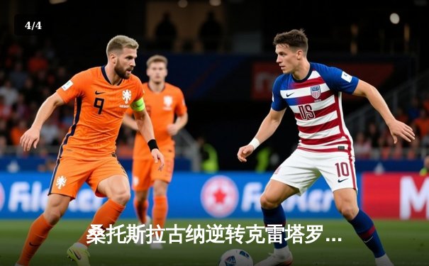 桑托斯拉古纳逆转克雷塔罗，豪取墨女超五连胜 - 4