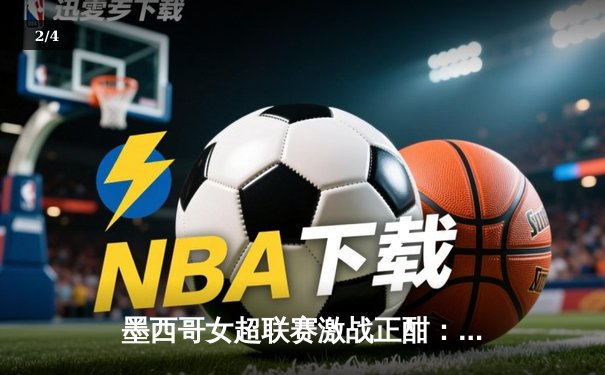 墨西哥女超联赛激战正酣：帕丘卡女足3-1逆转美洲狮，射手王冈萨雷斯梅开二度 - 2