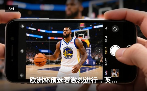 欧洲杯预选赛激烈进行，英格兰与意大利上演巅峰对决 - 3