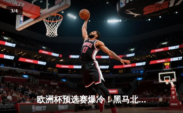 欧洲杯预选赛爆冷！黑马北马其顿加时绝杀德国战车，格鲁吉亚新星独中两元 - 3