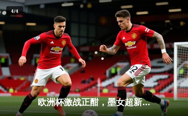 欧洲杯激战正酣，墨女超新星闪耀：赛事双线引爆足球热潮 - 4
