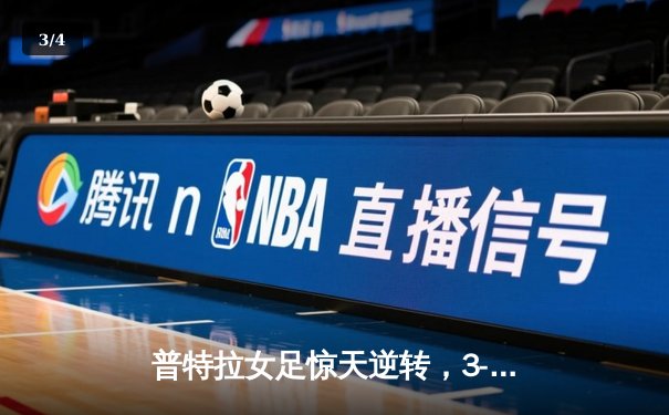 普特拉女足惊天逆转，3-2绝杀美洲狮登顶墨女超积分榜 - 3