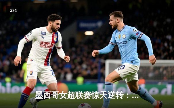 墨西哥女超联赛惊天逆转：美洲队3-2绝杀老虎队，射手王吉梅内斯双响定乾坤 - 2