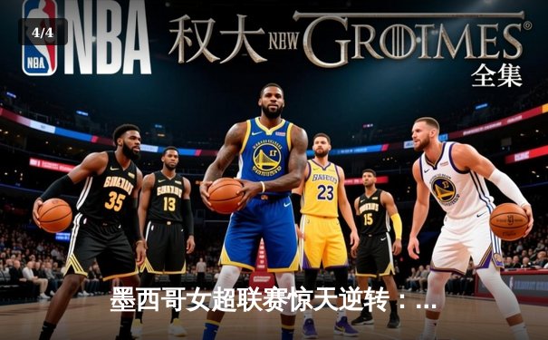 墨西哥女超联赛惊天逆转：美洲队3-2绝杀老虎队，射手王吉梅内斯双响定乾坤 - 4