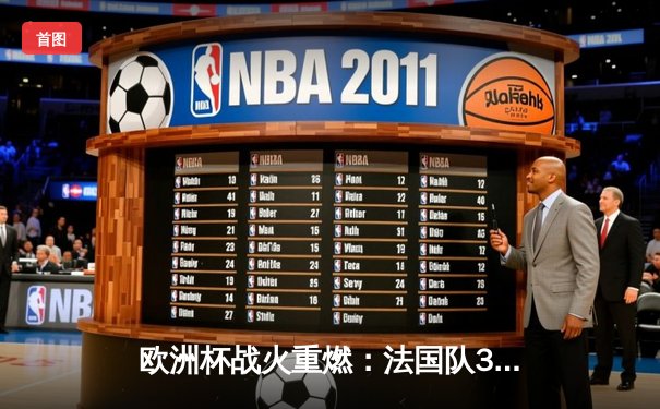 欧洲杯战火重燃：法国队3-1逆转意大利，姆巴佩双响闪耀慕尼黑