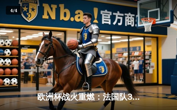 欧洲杯战火重燃：法国队3-1逆转意大利，姆巴佩双响闪耀慕尼黑 - 4