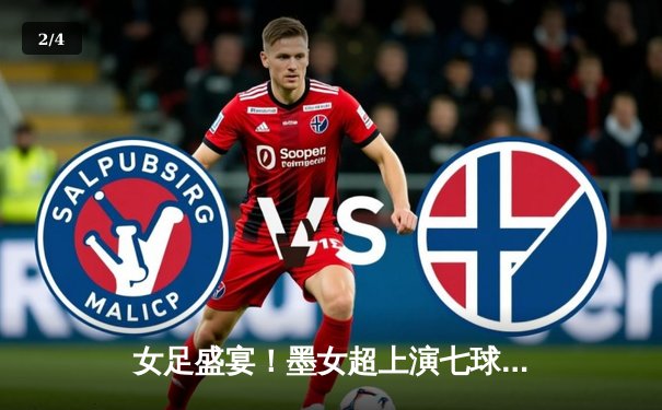 女足盛宴！墨女超上演七球对攻大战，欧洲杯热身赛爆冷频出 - 2