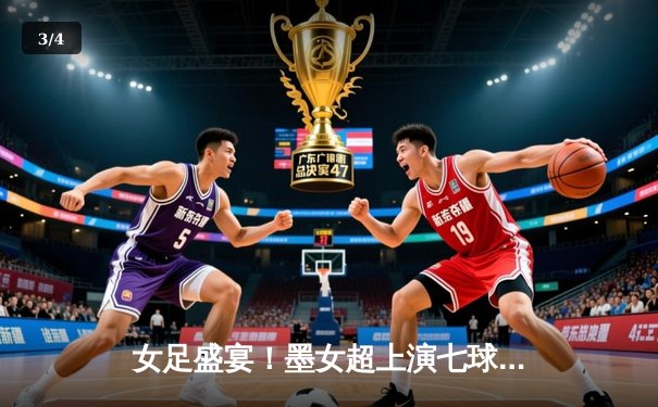 女足盛宴！墨女超上演七球对攻大战，欧洲杯热身赛爆冷频出 - 3